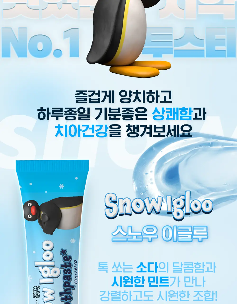 [핑구Pick/증정]투스티 핑구 치약 듀오세트(과일파르페80g+스노우이글루80g+핑구키링) 상세페이지 9